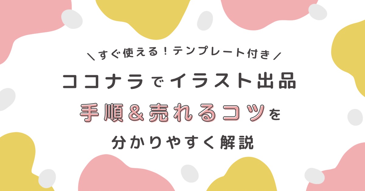 ココナラでイラストを出品する方法 売れるためにはサービス内容を充実させよう おうちで働くママlife