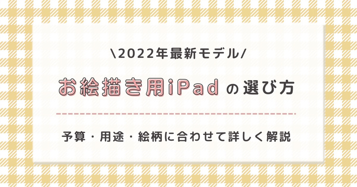 22年最新 お絵描き用ipadの選び方をイラストレーターが解説 おうちで働くママlife