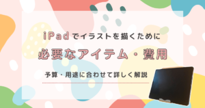 Boyataをイラスト用ipadスタンドとして2年使った感想 肩こりに悩む方へおすすめ おうちで働くママlife